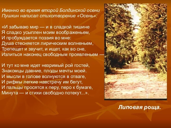 Именно во время второй Болдинской осени Пушкин написал стихотворение «Осень»: «И забываю мир
