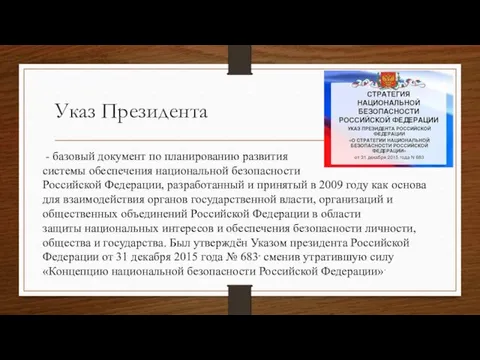 Указ Президента - базовый документ по планированию развития системы обеспечения