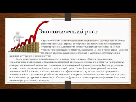 Экономический рост Стратегическими целями обеспечения национальной безопасности являются развитие экономики