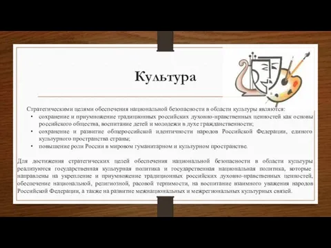 Культура Стратегическими целями обеспечения национальной безопасности в области культуры являются: