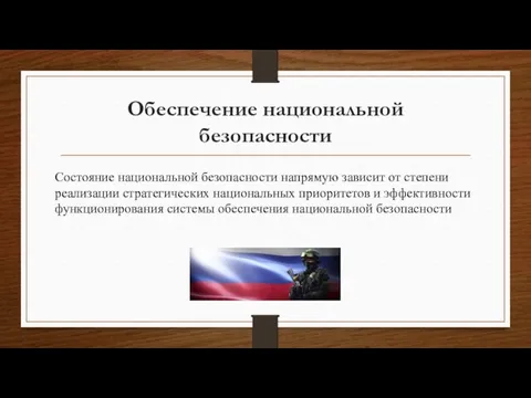 Обеспечение национальной безопасности Состояние национальной безопасности напрямую зависит от степени