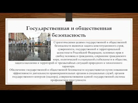 Государственная и общественная безопасность Стратегическими целями государственной и общественной безопасности