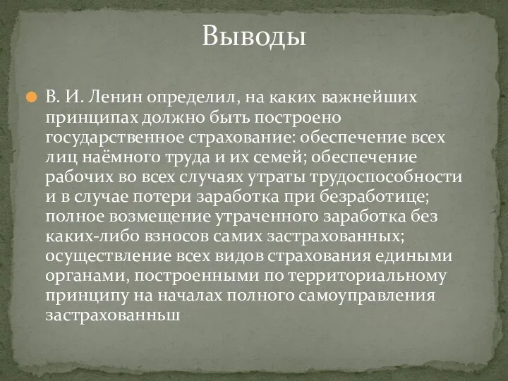 В. И. Ленин определил, на каких важнейших принципах должно быть