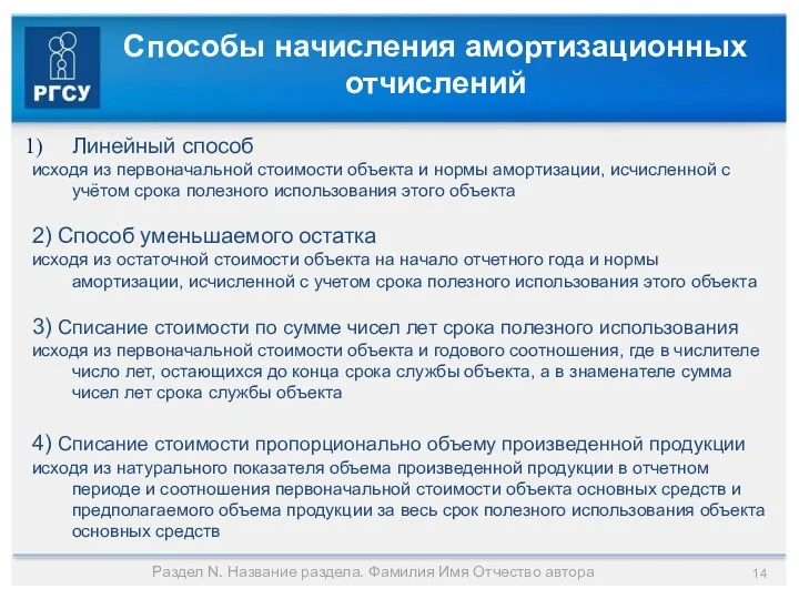 Способы начисления амортизационных отчислений Линейный способ исходя из первоначальной стоимости