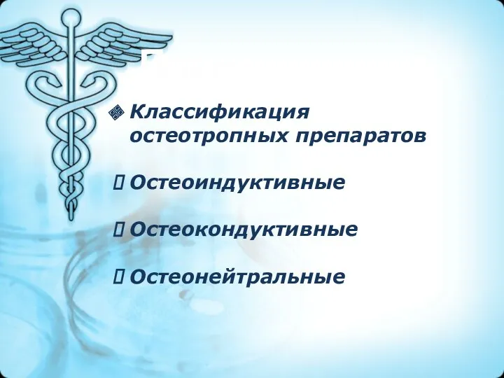 План: Классификация остеотропных препаратов Остеоиндуктивные Остеокондуктивные Остеонейтральные