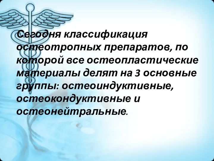 Сегодня классификация остеотропных препаратов, по которой все остеопластические материалы делят