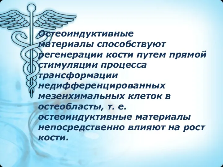 Остеоиндуктивные материалы способствуют регенерации кости путем прямой стимуляции процесса трансформации