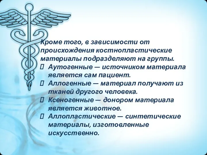 Кроме того, в зависимости от происхождения костнопластические материалы подразделяют на