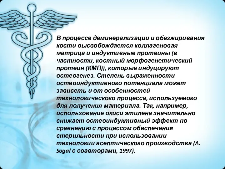 В процессе деминерализации и обезжиривания кости высвобождается коллагеновая матрица и