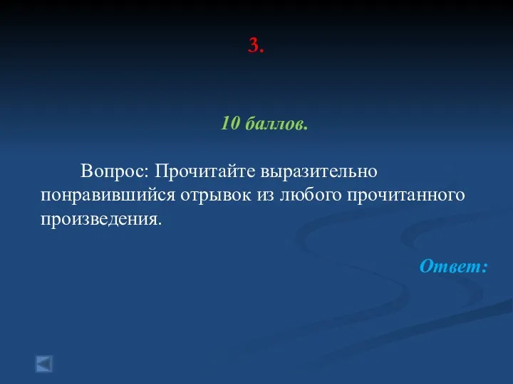 3. 10 баллов. Вопрос: Прочитайте выразительно понравившийся отрывок из любого прочитанного произведения. Ответ: