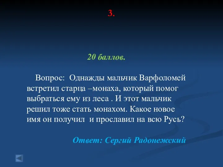 3. 20 баллов. Вопрос: Однажды мальчик Варфоломей встретил старца –монаха, который помог выбраться