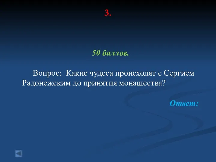 3. 50 баллов. Вопрос: Какие чудеса происходят с Сергием Радонежским до принятия монашества? Ответ: