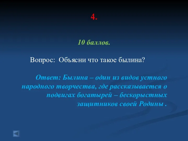 4. 10 баллов. Вопрос: Объясни что такое былина? Ответ: Былина