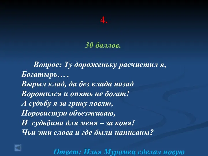 4. 30 баллов. Вопрос: Ту дороженьку расчистил я, Богатырь… . Вырыл клад, да