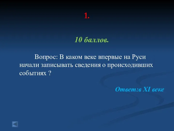 1. 10 баллов. Вопрос: В каком веке впервые на Руси