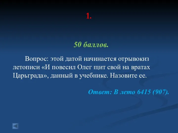 1. 50 баллов. Вопрос: этой датой начинается отрывокиз летописи «И повесил Олег щит