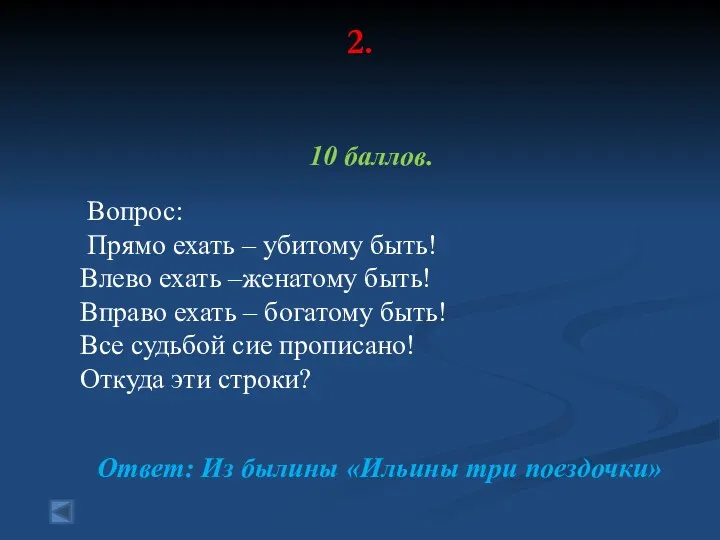 2. 10 баллов. Вопрос: Прямо ехать – убитому быть! Влево