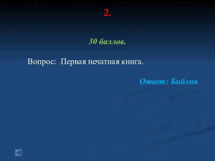 2. 30 баллов. Вопрос: Первая печатная книга. Ответ: Библия