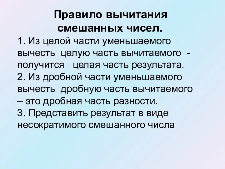 Правило вычитания смешанных чисел. 1. Из целой части уменьшаемого вычесть