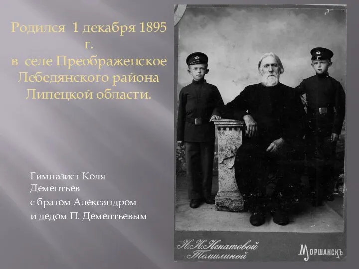 Родился 1 декабря 1895 г. в селе Преображенское Лебедянского района