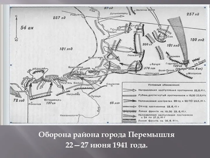Оборона района города Перемышля 22—27 июня 1941 года.