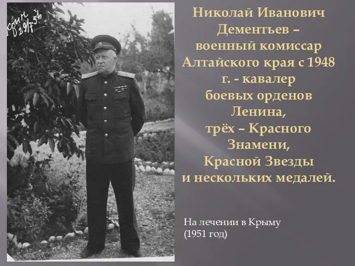 Николай Иванович Дементьев – военный комиссар Алтайского края с 1948