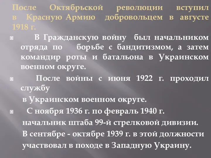 После Октябрьской революции вступил в Красную Армию добровольцем в августе