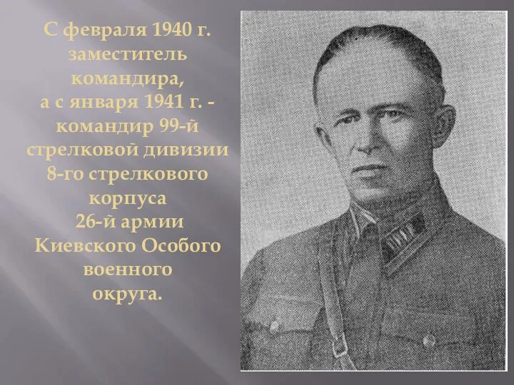 С февраля 1940 г. заместитель командира, а с января 1941