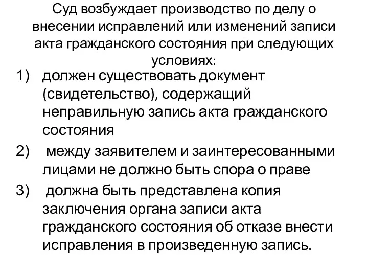 Суд возбуждает производство по делу о внесении исправлений или изменений