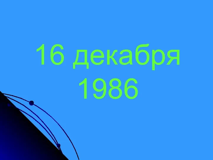 16 декабря 1986