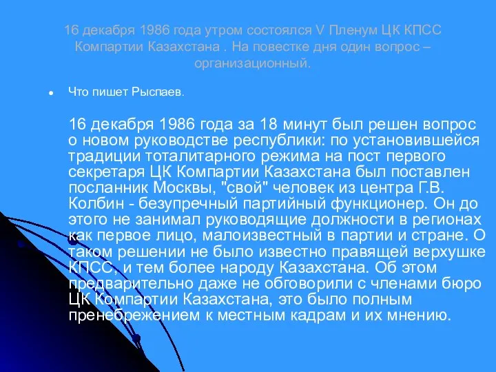 16 декабря 1986 года утром состоялся V Пленум ЦК КПСС