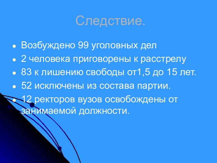 Следствие. Возбуждено 99 уголовных дел 2 человека приговорены к расстрелу