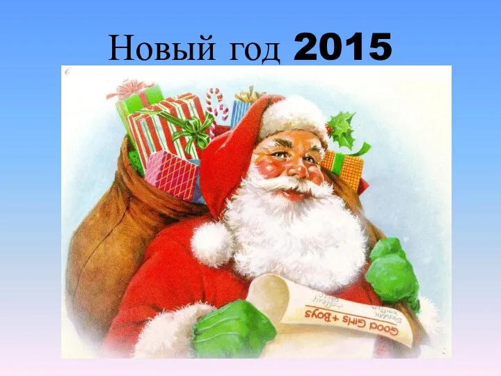 Новый год 2015