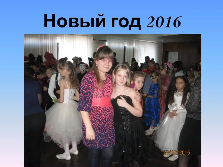 Новый год 2016