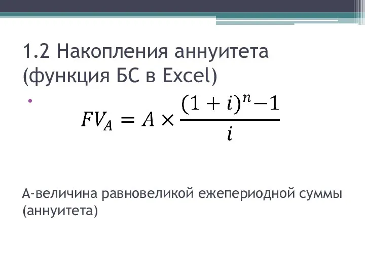 1.2 Накопления аннуитета (функция БС в Excel) А-величина равновеликой ежепериодной суммы(аннуитета)