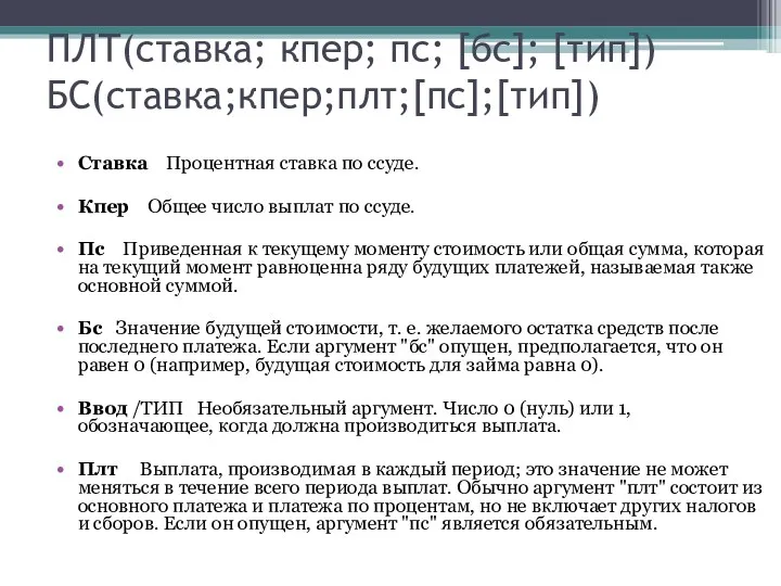 ПЛТ(ставка; кпер; пс; [бс]; [тип]) БС(ставка;кпер;плт;[пс];[тип]) Ставка Процентная ставка по