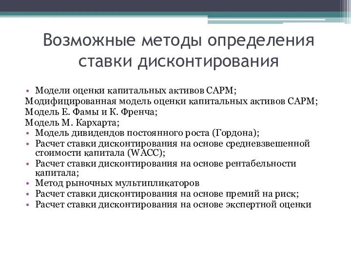 Возможные методы определения ставки дисконтирования Модели оценки капитальных активов CAPM;