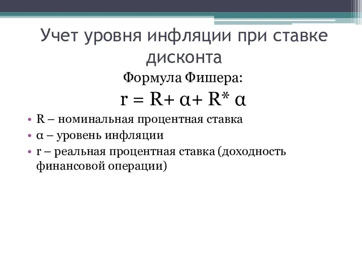 Учет уровня инфляции при ставке дисконта Формула Фишера: r =