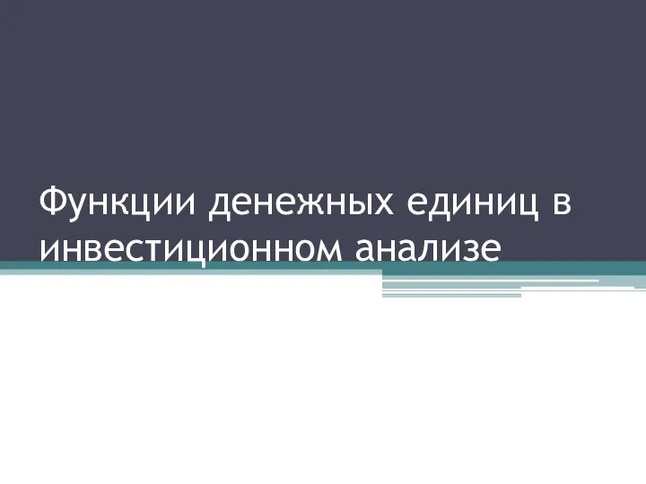 Функции денежных единиц в инвестиционном анализе