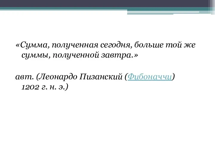 «Сумма, полученная сегодня, больше той же суммы, полученной завтра.» авт.