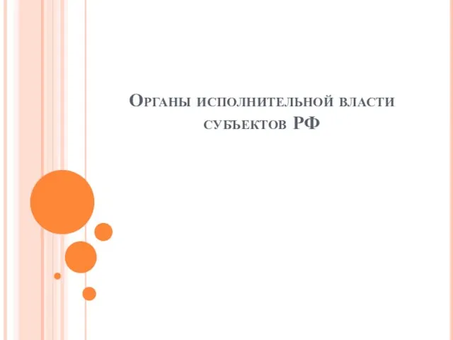 Органы исполнительной власти субъектов РФ