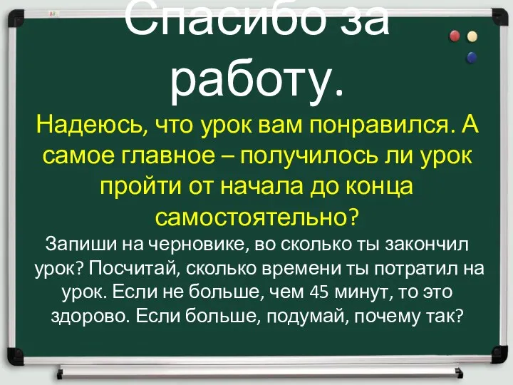 Спасибо за работу. Надеюсь, что урок вам понравился. А самое