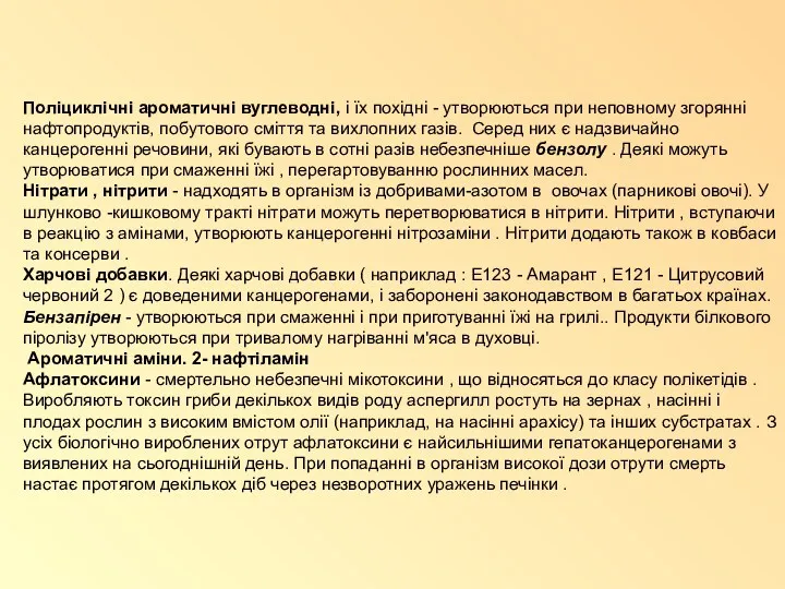 Поліциклічні ароматичні вуглеводні, і їх похідні - утворюються при неповному