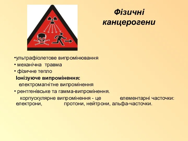 Фізичні канцерогени ультрафіолетове випромінювання механічна травма фізичне тепло Іонізуюче випромінення: