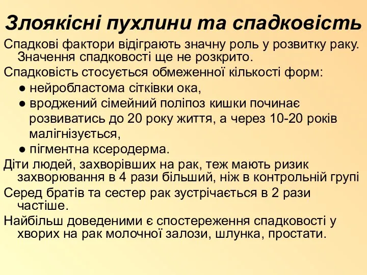 Злоякісні пухлини та спадковість Спадкові фактори відіграють значну роль у