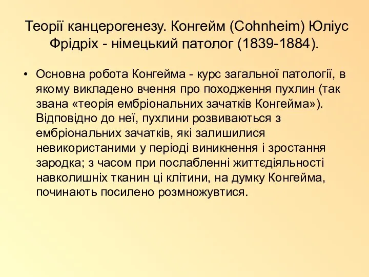 Теорії канцерогенезу. Конгейм (Cohnheim) Юліус Фрідріх - німецький патолог (1839-1884).