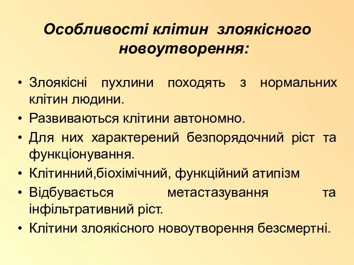 Особливості клітин злоякісного новоутворення: Злоякісні пухлини походять з нормальних клітин людини. Развиваються клітини