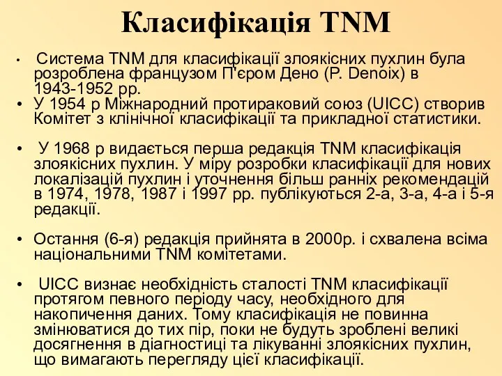 Класифікація TNM Система TNM для класифікації злоякісних пухлин була розроблена французом П'єром Дено