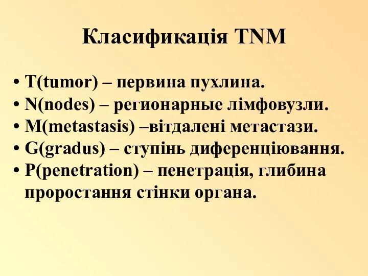 Класификація TNM T(tumor) – первина пухлина. N(nodes) – регионарные лімфовузли. M(metastasis) –вітдалені метастази.