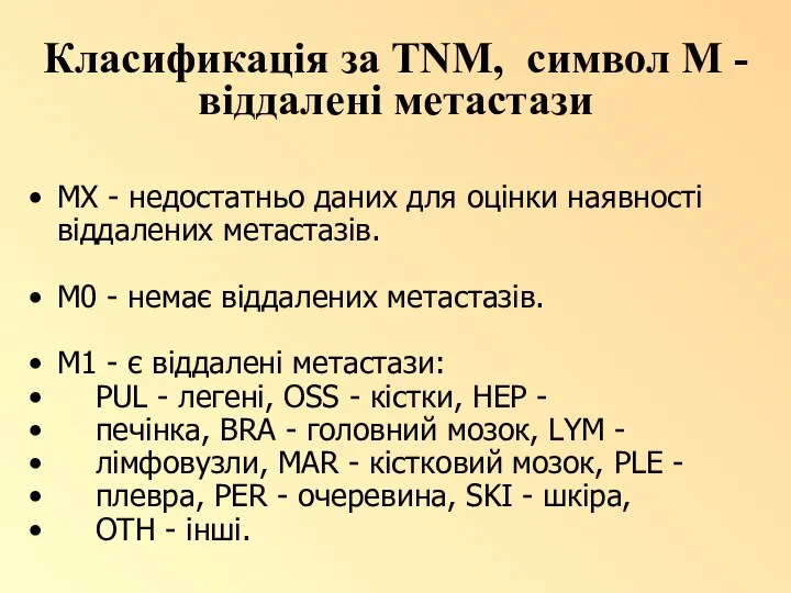 Класификація за TNM, символ М - віддалені метастази МХ - недостатньо даних для